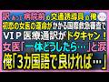 【感動する話】不可能と言われた国際搬送を成功した看護師だったが今は交通誘導員の俺。国際審査15分前にVIP通訳がドタキャンし女医が涙。俺が英語で話すと…【いい話・スカッと・スカッとする話・朗読】