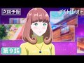 TVアニメ「アストロノオト」第9話予告|絶賛放送&配信中!