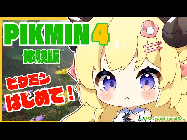 【ピクミン４】新米隊員わため、初めてのピクミンです！【角巻わため/ホロライブ４期生】のサムネイル