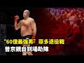 連普京都崇拜都格鬥選手，60億最強男菲多退役戰，76秒KO對手！Fedor Emelianenko retires