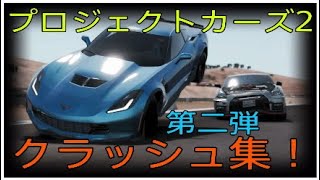 プロジェクトカーズ2 クラッシュ集 第二弾 Youtube