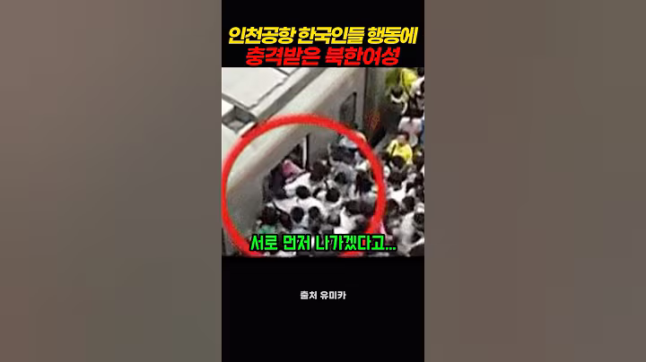 인천공항에서 한국인들이 보여주는 행동에 충격받은 북한여성