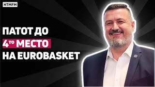 Patot do 4to mesto na EuroBasket - Gjorgje Vojnovic & Triglav (Episode #8)