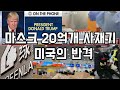 중 마스크만 20억개 사재기 / 미국의 반격