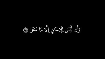 وأن ليس للإنسان إلا ما سعى | سورة النجم | القارئ ادريس ابكر | جودة عالية | كروما قرآن #شاشة_سوداء