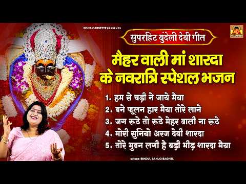 मैहर वाली मां शारदा के नवरात्रि स्पेशल भजन - सुपरहिट बुंदेली देवी गीत - Mata Bhajan - Sanjo Baghel