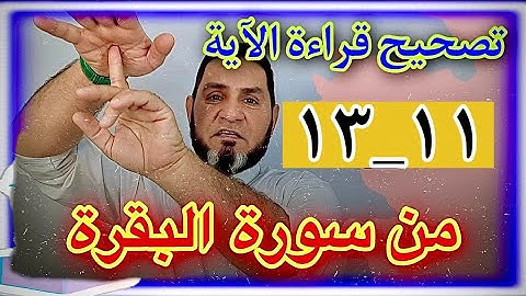 تصحيح قراءة الآية 11-13 من سورة البقرة عبد السميع الشيخ