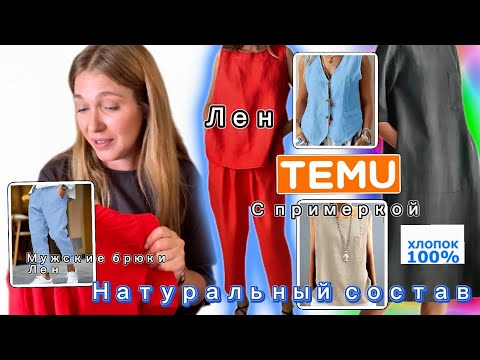 Распаковка Тему с примеркой/ Натуральный состав/ Лен /Хлопок/ Мужские 👖/ Результаты розыгрыша