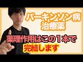 【薬理学】覚えるべき所はココだ！！パーキンソン病治療薬をこの１本ですべて解説！