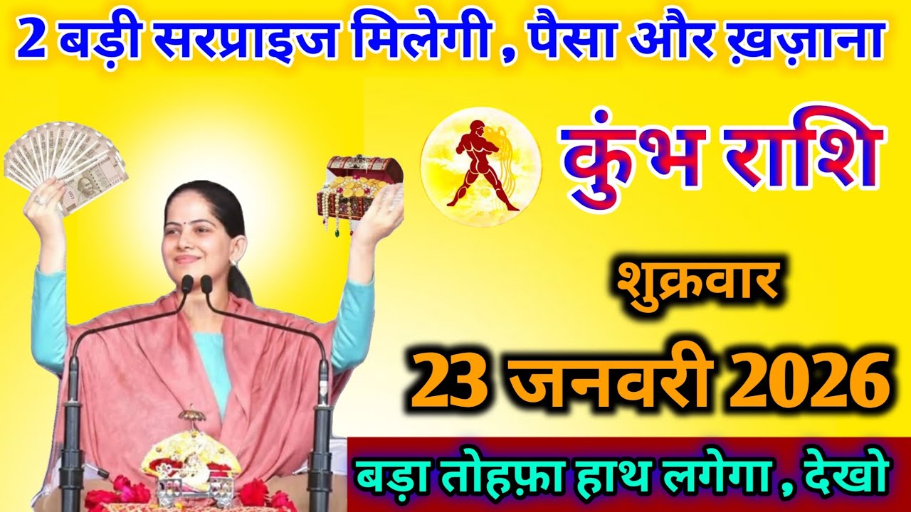 18 जनवरी 2026, कुंभ राशि। 2 बड़ी सरप्राइज मिलेगी , पैसा और ख़ज़ाना ,। 