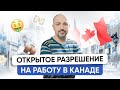 Открытое разрешение на работу в Канаде