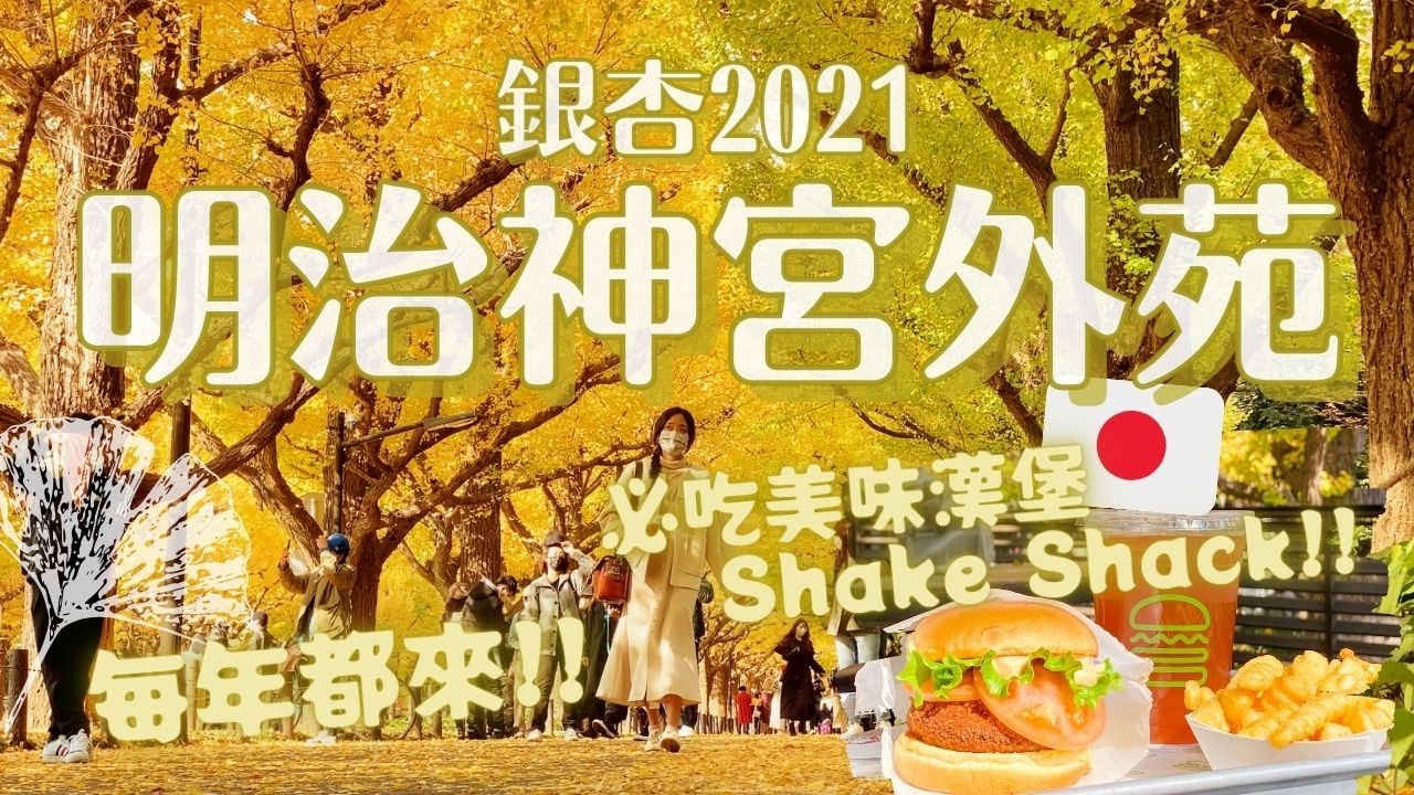 滿天金黃💛帶你看2021明治神宮外苑銀杏並木！還吃了Shake Shack美味漢堡薯條(2021/11/16拍攝)11月的東京散步必去景點