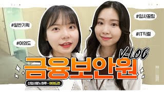 [금융보안원 vlog] 신입직원의 하루(1편)_여의도편(일반기획/IT)