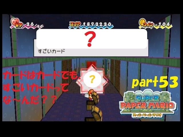 次元の狭間の冒険！ スーパーペーパーマリオ実況！ part５３