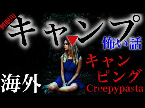 キャンプにまつわる怖い話【キャンピング(Creepypastaより)】#朗読 #怪談 #睡眠用 #キャンプ #翻訳