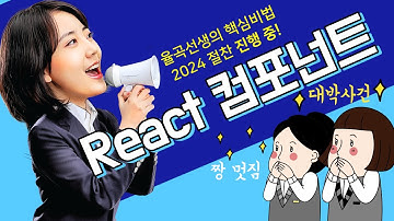 율곡선생 77기 4강 React 함수형 Component 구조, Props 기본, 객체비구조화