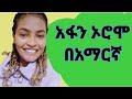 Learn Afan Oromoin Amharic Learn Afan Oromoin Amharic