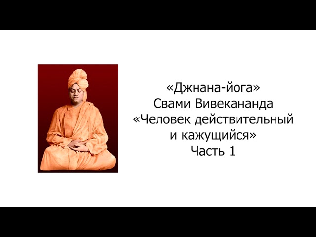 Человек действительный и кажущийся. Джнана-йога. Свами Вивекананда