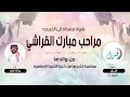 شيله مهداه الي الخريجه مراحب مبارك القراشي من والدها بمناسبة تخرجها كلمات الجزل اداء البرازي 