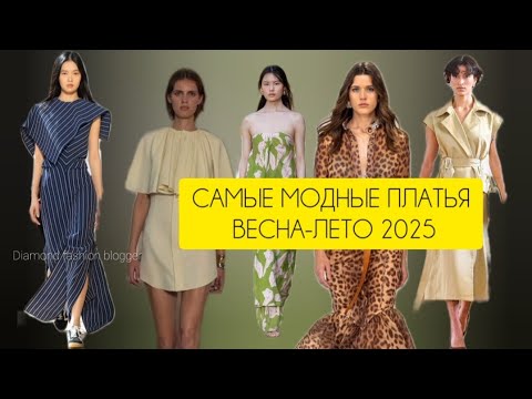 САМЫЕ МОДНЫЕ ПЛАТЬЯ