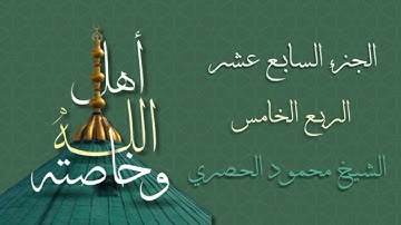 الربع الخامس من الجزء السابع عشر من القرآن الكريم