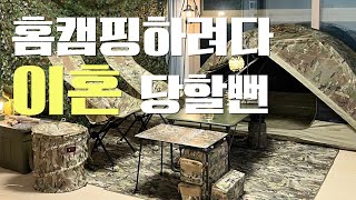 맥시멀 홈캠핑ㅣ홈캠핑하다 이혼당할뻔한 썰ㅣ집에서 캠핑 분위기내기ㅣ밀리터리캠핑ㅣ멀티캠ㅣ집구석캠핑장