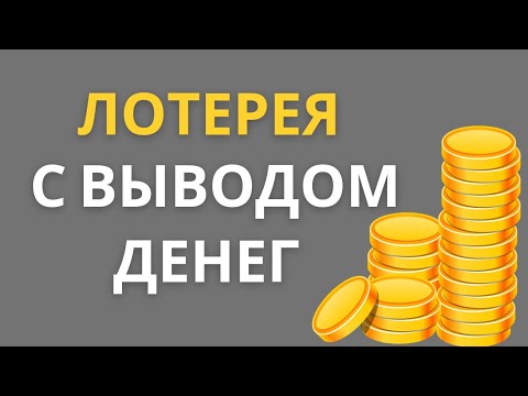 Бесплатная лотерея с реальным выигрышем и выводом денег на Юмани, Киви, Payeer