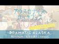 ドラマチックアラスカ STAY HOME COVER「僕から君へ(Bentham)」