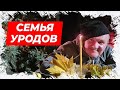 Семья уродов! Смешной анекдот!