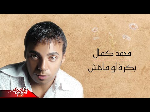      محمد كمال بكرة لو ماجتش