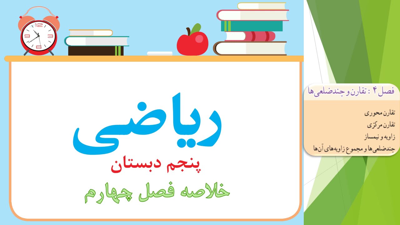 ریاضی پنجم دبستان خلاصه فصل چهارم