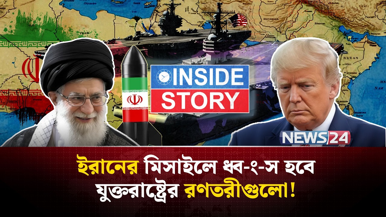যুক্তরাষ্ট্রের সেনাদের কি পানিতে ডু-বি-য়ে মা-র-বে ইরান? | Iran | UnitedStates | MiddleEast | NEWS24