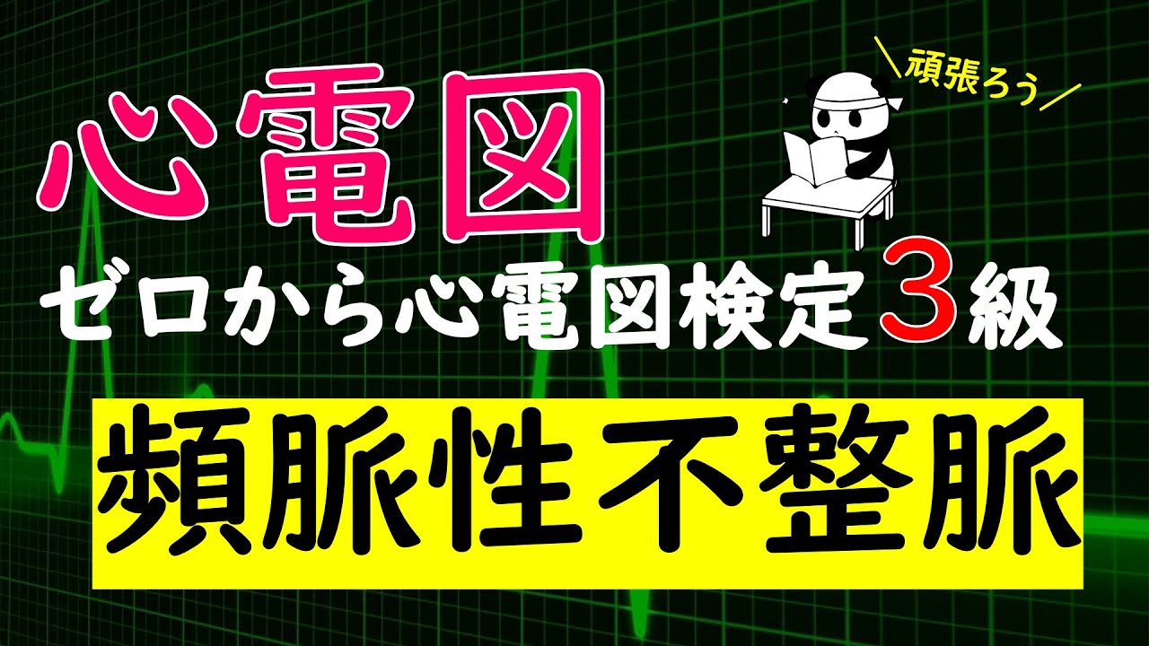 ゼロから心電図検定３級【洞頻脈】【心房細動】【心房粗動】【心房頻拍】【発作性上室性頻拍】