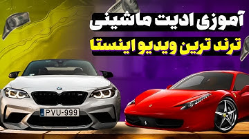 اموزش ادیت ماشینی با برنامه کپ کات : ساخت ریلز های ترند اینستاگرام