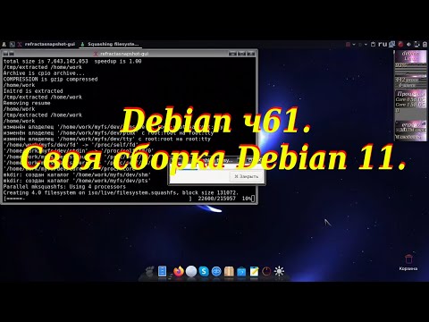 Debian ч61. Своя сборка Debian 11.