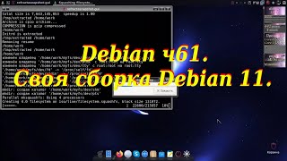 Debian ч61. Своя сборка Debian 11.