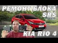 Ремонт блока SRS KIA RIO 4 - краткий обзор на PROBYTE J2534 | Сергей Штыфан