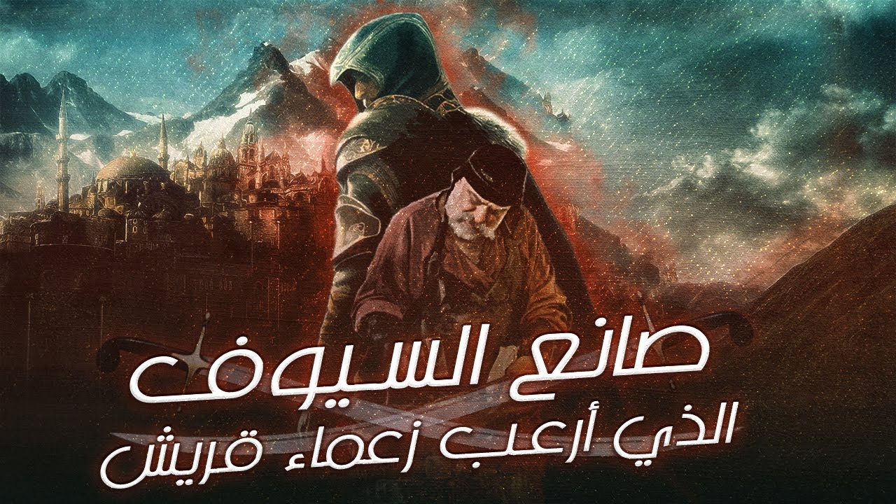 خباب بن الأرت | أستاذ صناعة السيوف في الجاهلية | الذي أرعب زعماء قريش | وعقدوا الإجتماعات للتخلص منه