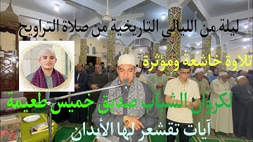 صلاة التراويح للقارئ صديق طعيمة ليلة 17 رمـضان 1444ه‍ || سـورة الأنبياء كاملة|| تلاوة خاشعة ومؤثرة 👌