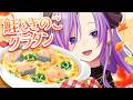 【料理配信】鮭ときのこのグラタンを作って、ホカホカしちゃおう!【西園寺メアリ / ななしいんく】