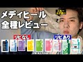 史上最強コスパの新作メディヒールを斬る。※早い物勝ち。