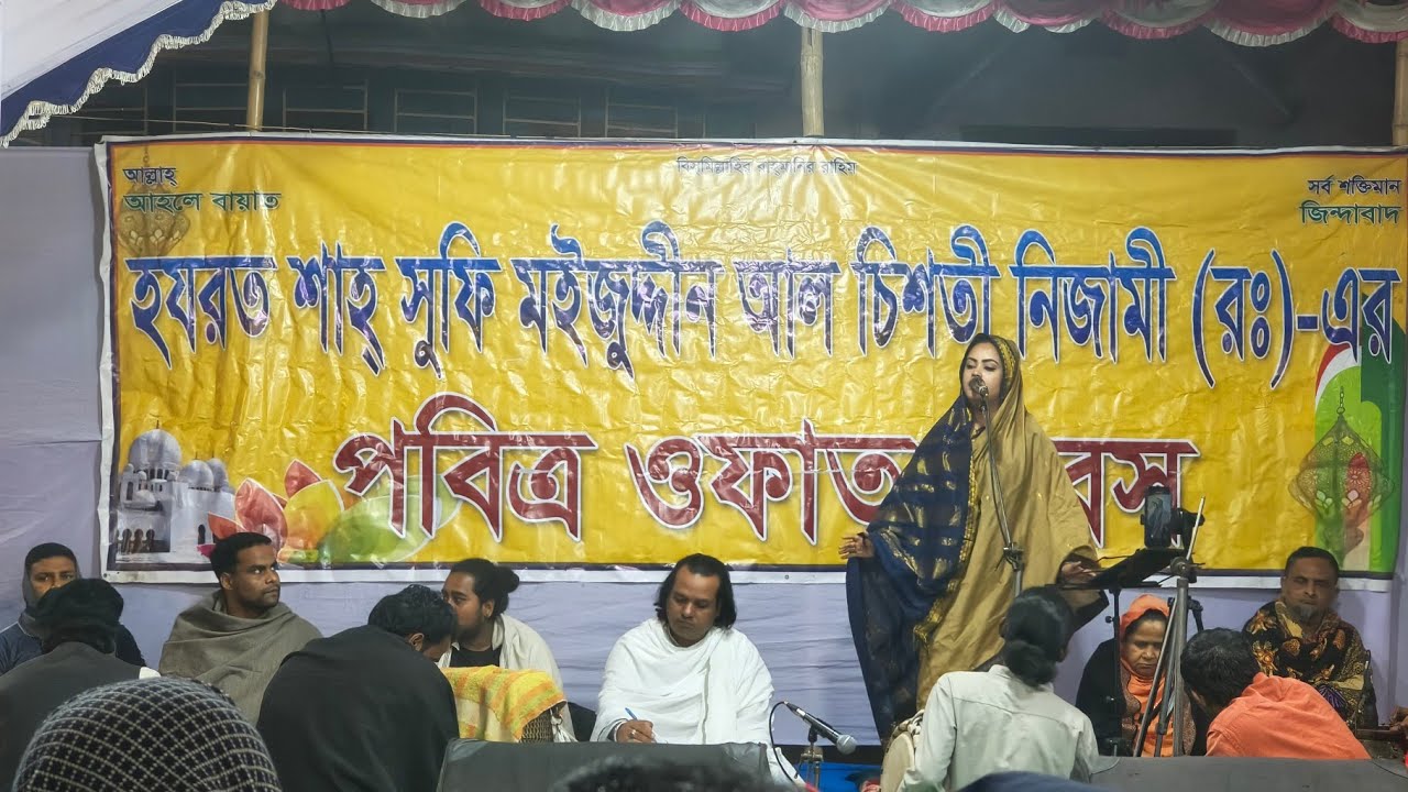 Live মইজুদ্দীন ফকিরের ওফাত দিবস উপলক্ষে সূফী মেহফিল