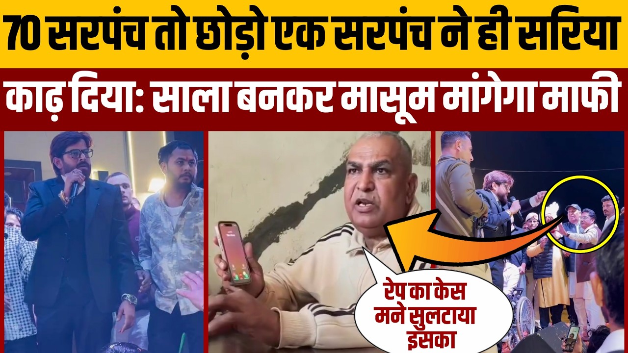 मासूम शर्मा को साला बनकर आना पड़ेगा और लाइव सारे सरपंचों से माफी मांगेगा:फुकरापंथी पड़ी भारी:मुआना