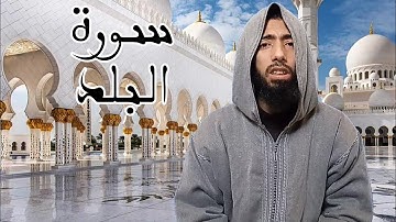 جزء عم مرئي - عزيز أهرض رواية ورش عن نافع سورة البلد