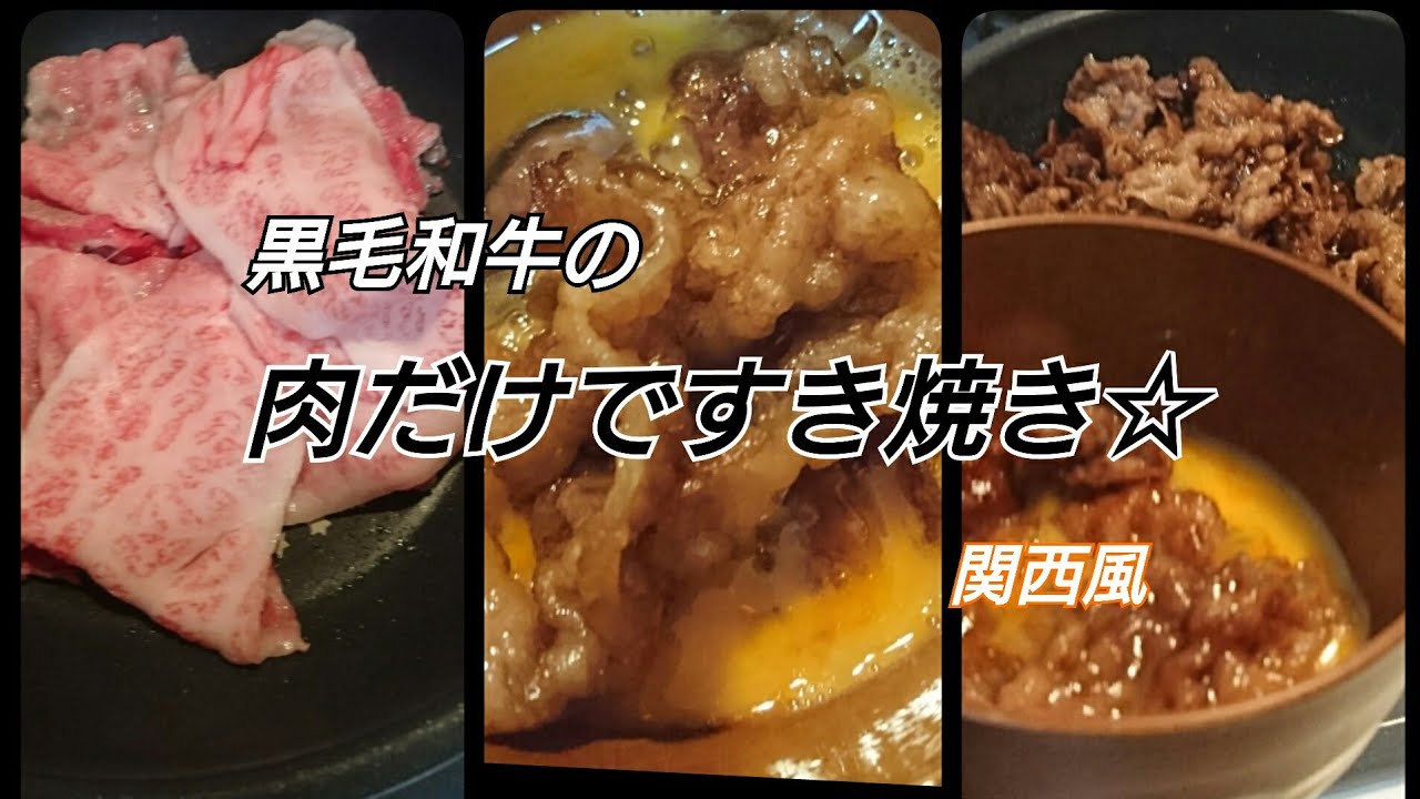 すき焼き 黒毛和牛のええ肉買って 肉だけのすき焼き 関西風 一人鍋 こっそり大トロも Youtube