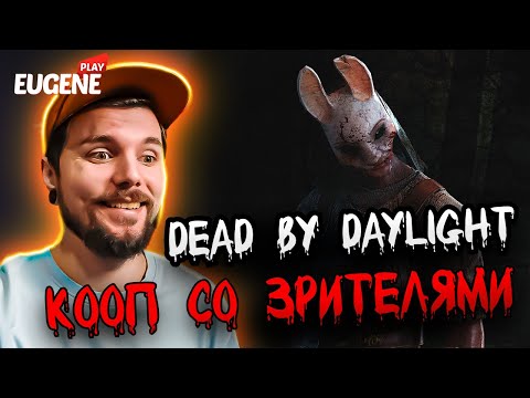 Видео: Dead By Daylight ► Кооп со зрителями  #dbd