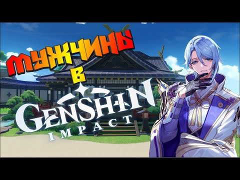 Мужчины в Геншин Импакт Часть 3 - Инадзума Genshin Impact