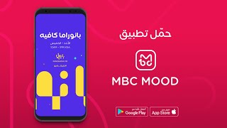 استمتعوا ببرنامج بانوراما كافيه