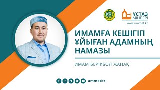 Имамға кешігіп ұйыған адамның намазы / Ұстаз мінбері / Имам Берікбол ЖАНАҚ