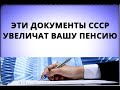 Эти документы СССР увеличат вашу ПЕНСИЮ!